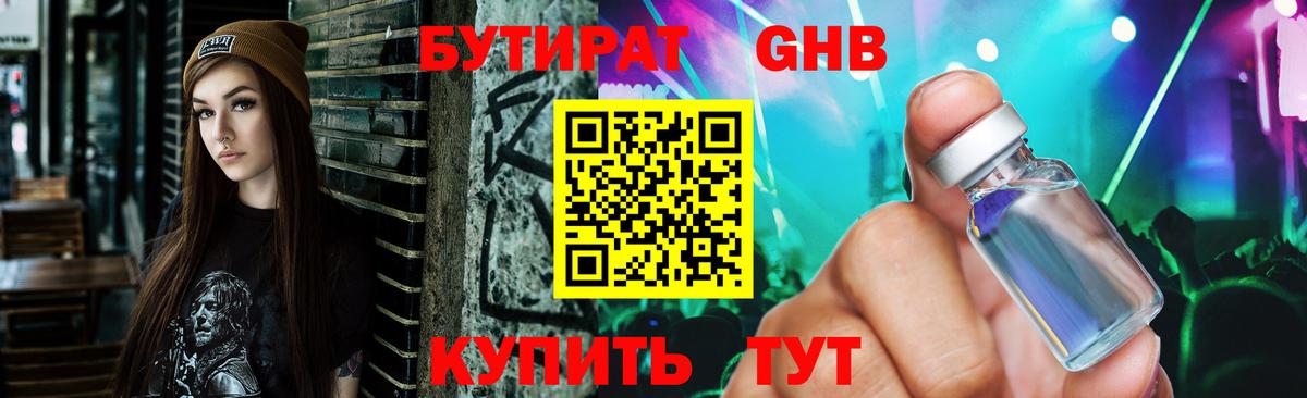 БУТИРАТ жидкий экстази Кимры